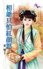 相爺只怕紅顏怒(大臣好忙之)