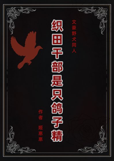 (綜漫同人)織田幹部是隻鴿子精