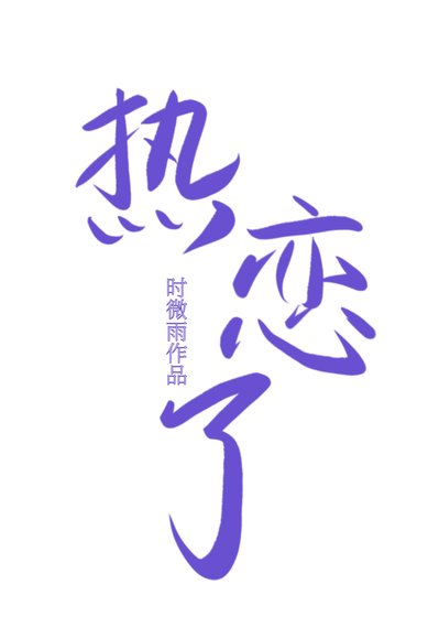 冰山冷總與合約前妻熱戀了(重生)