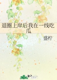 退圈上岸後我在一線吃瓜