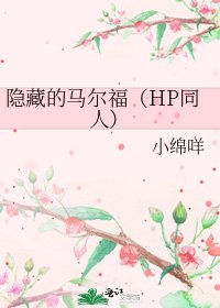 隱藏的馬爾福(HP同人)