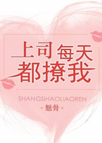 上司每天都撩我