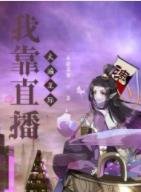 我靠直播火遍星際