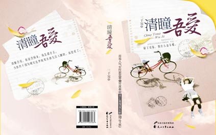 清瞳吾愛(出書版)