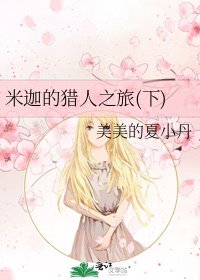 米迦的獵人之旅(下)