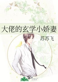 大佬的玄學小嬌妻