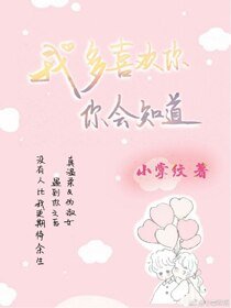 我多喜歡你,你會知道