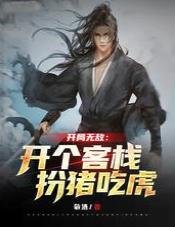 開局無敵:開個客棧扮豬吃虎