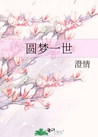 圓夢一世