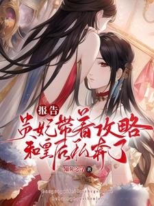 報告,貴妃帶著攻略和皇后私奔了