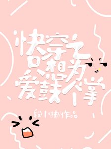 快穿之只想為愛鼓個掌