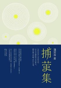 捕螢集(出書版)
