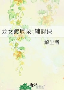 龍女渡厄錄 輔醒訣