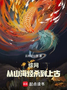 綜網:從山海經殺到上古