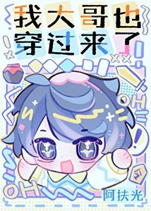 我大哥也穿過來了!