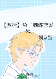 【賽捷】兔子蝴蝶戀愛史
