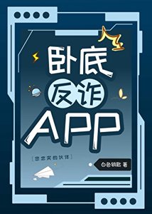 (柯南同人)臥底反詐APP