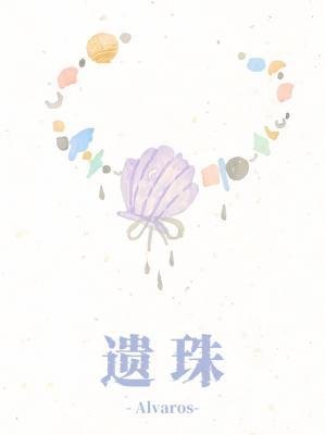 遺珠