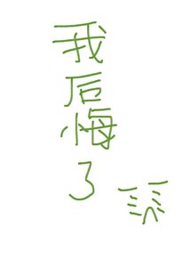 渣攻後悔莫及