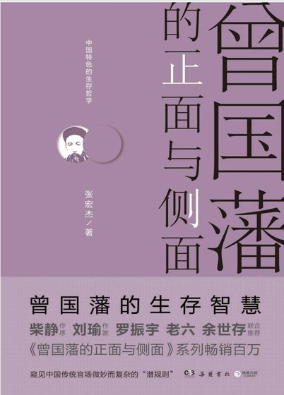 曾國藩的正面與側面(出版書)