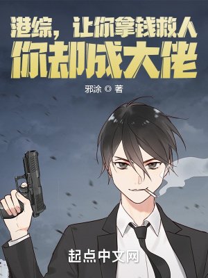 港綜,讓你拿錢救人,你卻成大佬