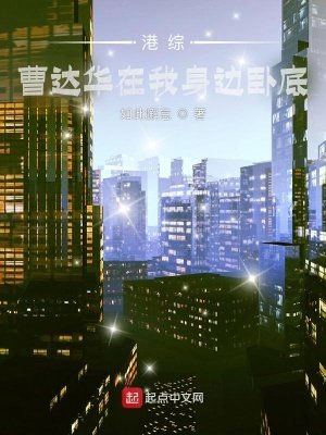 港綜:曹達華在我身邊臥底