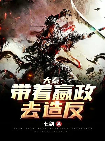 大秦:帶著嬴政去造反!