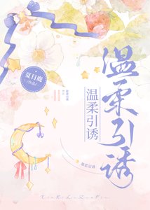 限定溫柔/溫柔引誘