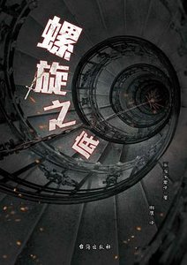 螺旋之底(出書版)