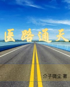 醫路通天