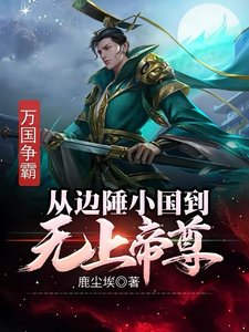 萬國爭霸:從邊陲小國到無上帝尊