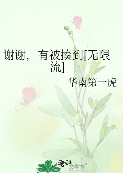 謝謝，有被揍到[無限流]
