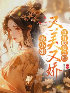 表小 姐又美又嬌,豈有做妾之理