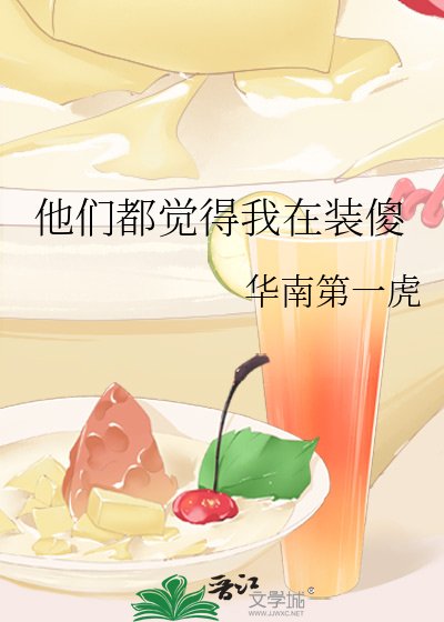 他們都覺得我在裝傻