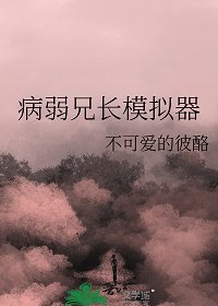 (綜漫同人)病弱兄長模擬器