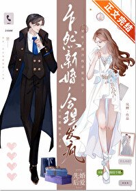 乍然新婚,合理發瘋