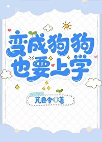 變成狗狗,也要上學