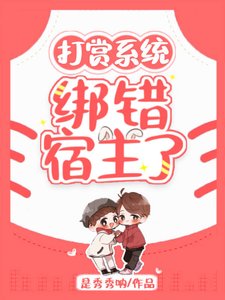 打賞系統:綁錯宿主了