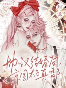甜誘!協議結婚後京圈太子真香了