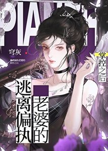 逃離偏執老婆的掌控之後