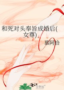 和死對頭奉旨成婚後(女尊)