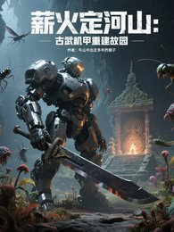 薪火定河山:古武機甲重建故園