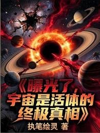 曝光了,宇宙是活體的終極真相