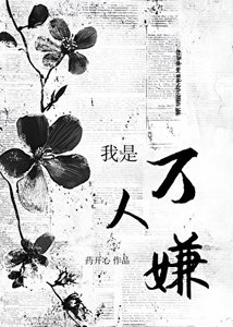 我是萬人嫌