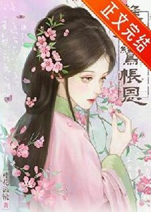 難為鸞帳恩