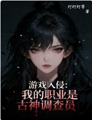 遊戲入侵:我的職業是古神調查員