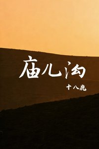 廟兒溝
