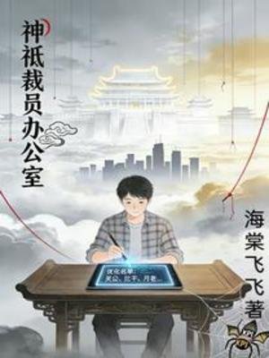 神祇裁員辦公室