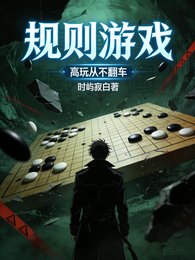 規則遊戲:高玩從不翻車
