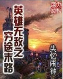 英雄無敵之窮途末路